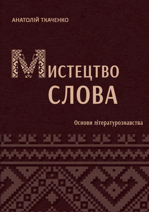 The art of words (the basics of literary studies) / Мистецтво слова (Основи літературознавства) Анатолий Ткаченко 978-617-520-929-5-1