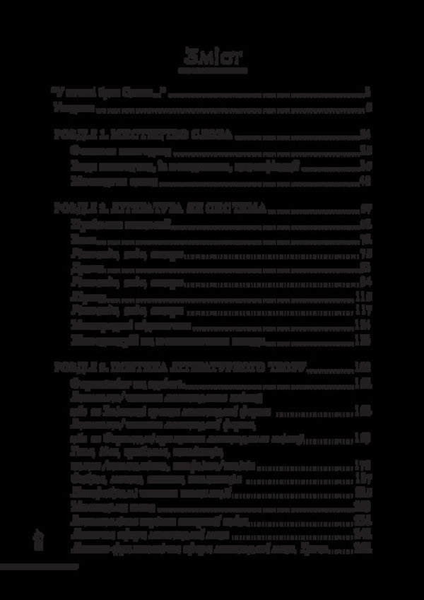 The art of words (the basics of literary studies) / Мистецтво слова (Основи літературознавства) Анатолий Ткаченко 978-617-520-929-5-2