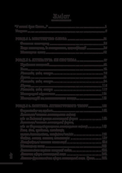 The art of words (the basics of literary studies) / Мистецтво слова (Основи літературознавства) Анатолий Ткаченко 978-617-520-929-5-2