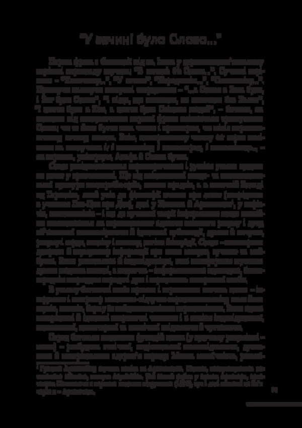 The art of words (the basics of literary studies) / Мистецтво слова (Основи літературознавства) Анатолий Ткаченко 978-617-520-929-5-4