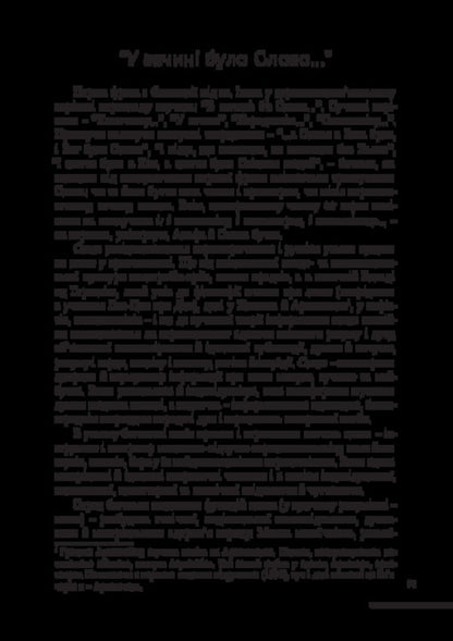 The art of words (the basics of literary studies) / Мистецтво слова (Основи літературознавства) Анатолий Ткаченко 978-617-520-929-5-4