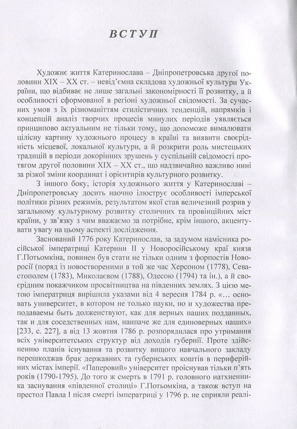The artistic life of Katerynoslav-Dnipropetrovsk at the end of the 19th and 20th centuries. Monograph / Художнє життя Катеринослава-Дніпропетровська кінця ХІХ-ХХ століття. Монографія О. Свитлычна 978-617-673-823-7-4