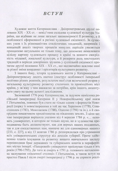 The artistic life of Katerynoslav-Dnipropetrovsk at the end of the 19th and 20th centuries. Monograph / Художнє життя Катеринослава-Дніпропетровська кінця ХІХ-ХХ століття. Монографія О. Свитлычна 978-617-673-823-7-4