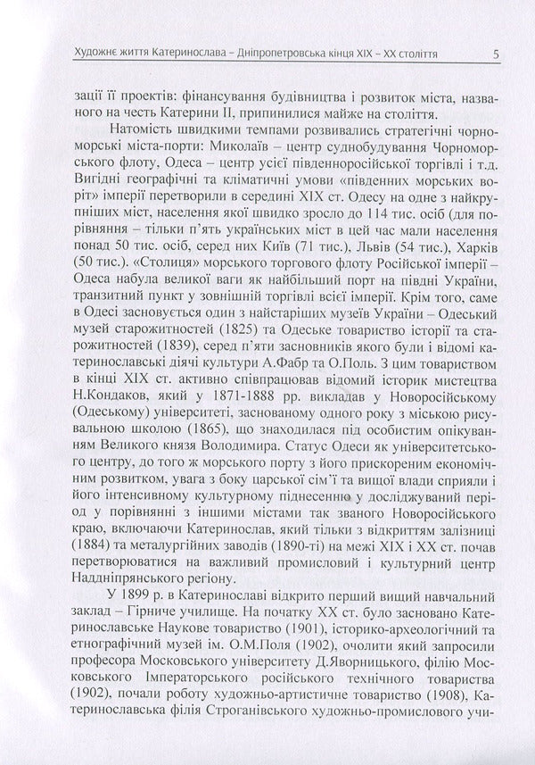 The artistic life of Katerynoslav-Dnipropetrovsk at the end of the 19th and 20th centuries. Monograph / Художнє життя Катеринослава-Дніпропетровська кінця ХІХ-ХХ століття. Монографія О. Свитлычна 978-617-673-823-7-5