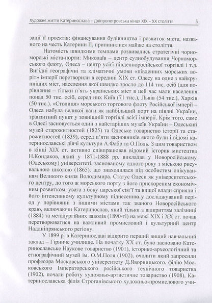 The artistic life of Katerynoslav-Dnipropetrovsk at the end of the 19th and 20th centuries. Monograph / Художнє життя Катеринослава-Дніпропетровська кінця ХІХ-ХХ століття. Монографія О. Свитлычна 978-617-673-823-7-5