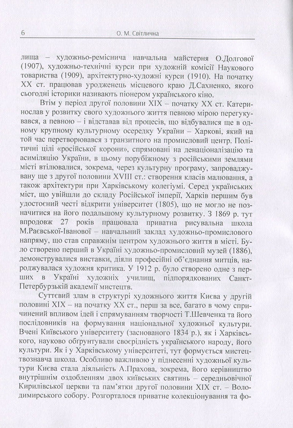 The artistic life of Katerynoslav-Dnipropetrovsk at the end of the 19th and 20th centuries. Monograph / Художнє життя Катеринослава-Дніпропетровська кінця ХІХ-ХХ століття. Монографія О. Свитлычна 978-617-673-823-7-6