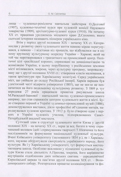 The artistic life of Katerynoslav-Dnipropetrovsk at the end of the 19th and 20th centuries. Monograph / Художнє життя Катеринослава-Дніпропетровська кінця ХІХ-ХХ століття. Монографія О. Свитлычна 978-617-673-823-7-6