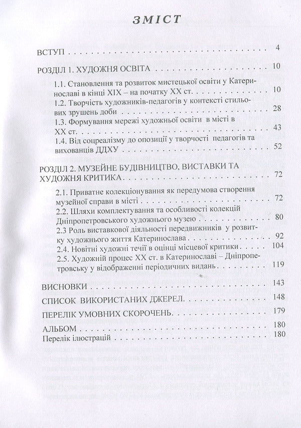 The artistic life of Katerynoslav-Dnipropetrovsk at the end of the 19th and 20th centuries. Monograph / Художнє життя Катеринослава-Дніпропетровська кінця ХІХ-ХХ століття. Монографія О. Свитлычна 978-617-673-823-7-3