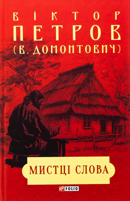 The artists of the word. Literary process at the turn of the nineteenth and twentieth centuries. / Мистці слова. Літературний процес на межі ХІХ і ХХ ст. Виктор Домонтович 978-617-551-665-2-1