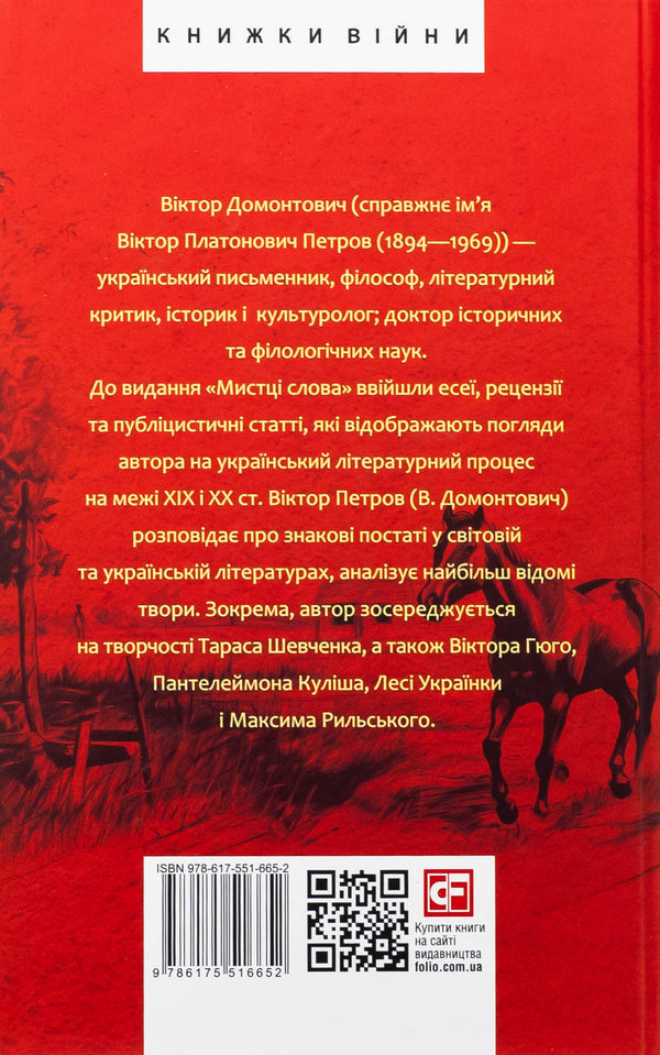 The artists of the word. Literary process at the turn of the nineteenth and twentieth centuries. / Мистці слова. Літературний процес на межі ХІХ і ХХ ст. Виктор Домонтович 978-617-551-665-2-2