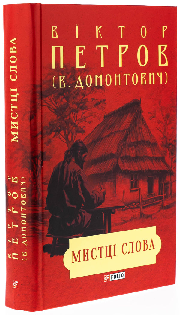 The artists of the word. Literary process at the turn of the nineteenth and twentieth centuries. / Мистці слова. Літературний процес на межі ХІХ і ХХ ст. Виктор Домонтович 978-617-551-665-2-3