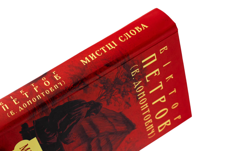 The artists of the word. Literary process at the turn of the nineteenth and twentieth centuries. / Мистці слова. Літературний процес на межі ХІХ і ХХ ст. Виктор Домонтович 978-617-551-665-2-4
