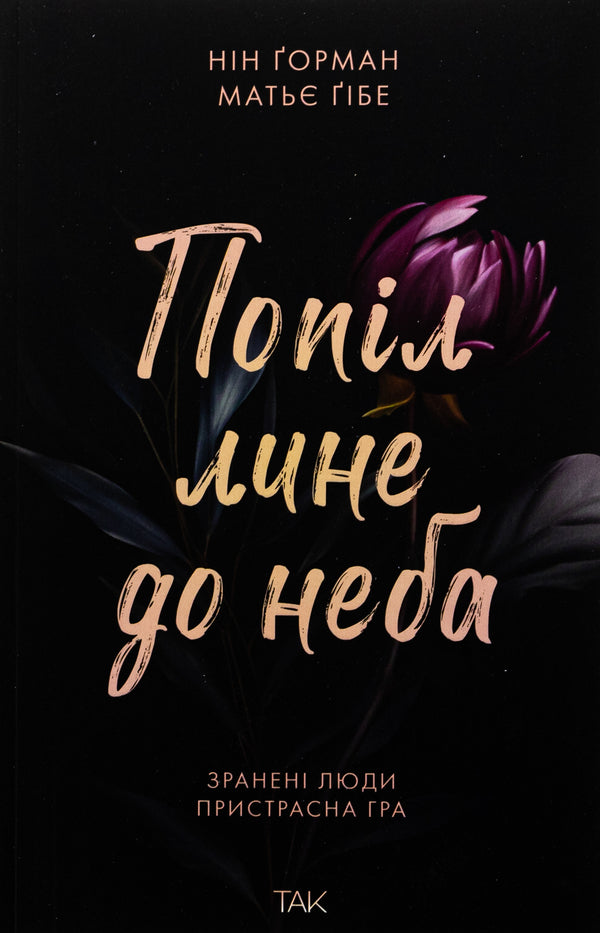 The ashes flows to the sky. Volume 1 / Попіл лине до неба. Том 1 Матье Гибе, Нин Горман 9786178501006-1