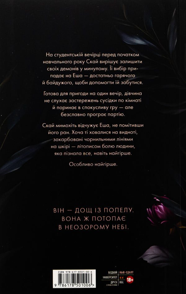 The ashes flows to the sky. Volume 1 / Попіл лине до неба. Том 1 Матье Гибе, Нин Горман 9786178501006-2
