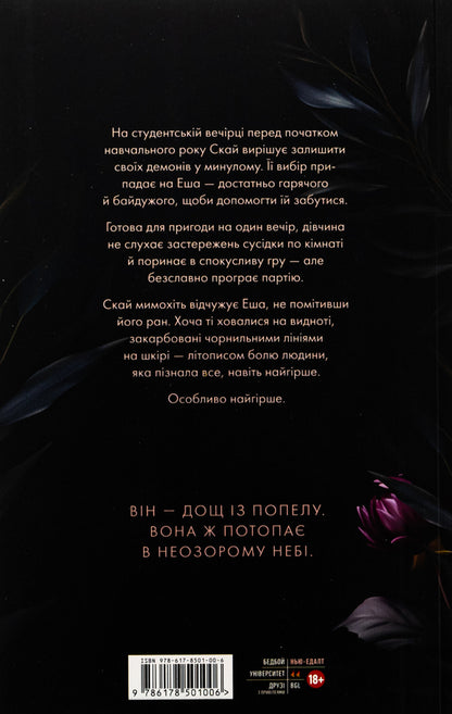 The ashes flows to the sky. Volume 1 / Попіл лине до неба. Том 1 Матье Гибе, Нин Горман 9786178501006-2