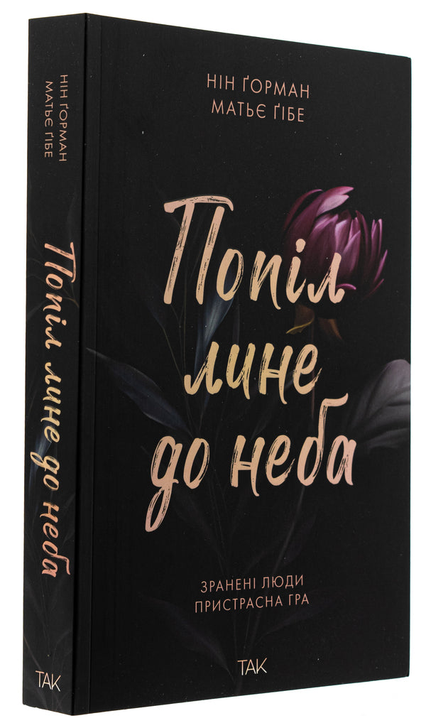 The ashes flows to the sky. Volume 1 / Попіл лине до неба. Том 1 Матье Гибе, Нин Горман 9786178501006-3