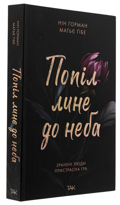 The ashes flows to the sky. Volume 1 / Попіл лине до неба. Том 1 Матье Гибе, Нин Горман 9786178501006-3