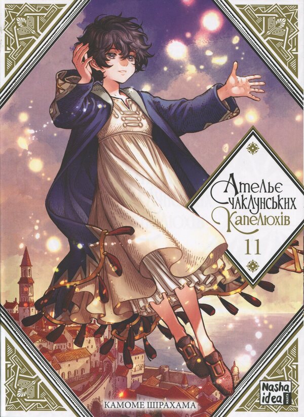 The atelier of the sorcerer's hats. Volume 11 / Ательє чаклунських капелюхів. Том 11 Камомэ Сирахама 9786178516659-1