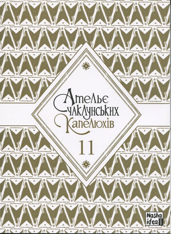 The atelier of the sorcerer's hats. Volume 11 / Ательє чаклунських капелюхів. Том 11 Камомэ Сирахама 9786178516659-3