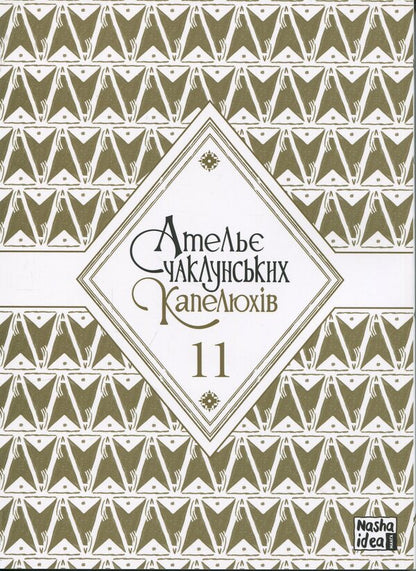 The atelier of the sorcerer's hats. Volume 11 / Ательє чаклунських капелюхів. Том 11 Камомэ Сирахама 9786178516659-3