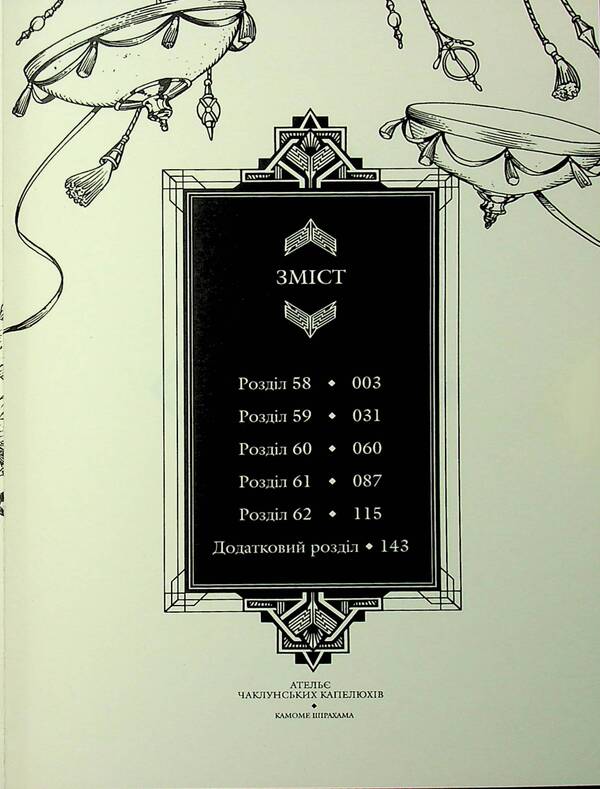 The atelier of the sorcerer's hats. Volume 11 / Ательє чаклунських капелюхів. Том 11 Камомэ Сирахама 9786178516659-6
