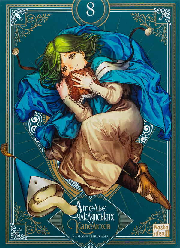 The atelier of the sorcerer's hats. Volume 8 (Collection Edition) / Ательє чаклунських капелюхів. Том 8 (колекційне видання) Камомэ Сирахама 978-617-8109-82-0-1
