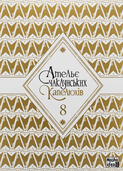 The atelier of the sorcerer's hats. Volume 8 (Collection Edition) / Ательє чаклунських капелюхів. Том 8 (колекційне видання) Камомэ Сирахама 978-617-8109-82-0-3