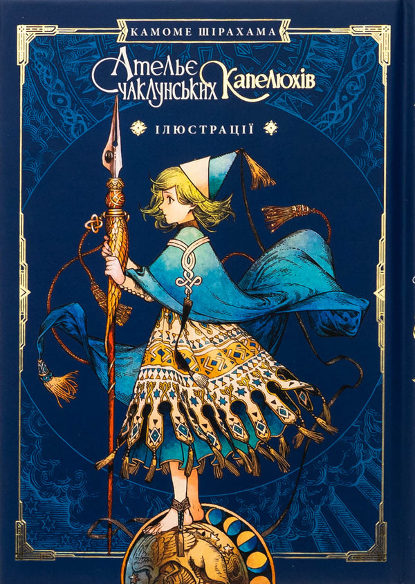 The atelier of the sorcerer's hats. Volume 8 (Collection Edition) / Ательє чаклунських капелюхів. Том 8 (колекційне видання) Камомэ Сирахама 978-617-8109-82-0-4
