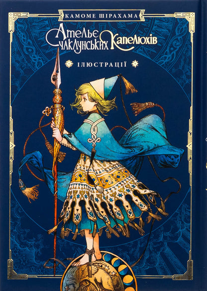The atelier of the sorcerer's hats. Volume 8 (Collection Edition) / Ательє чаклунських капелюхів. Том 8 (колекційне видання) Камомэ Сирахама 978-617-8109-82-0-4