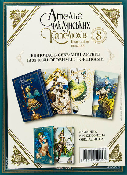 The atelier of the sorcerer's hats. Volume 8 (Collection Edition) / Ательє чаклунських капелюхів. Том 8 (колекційне видання) Камомэ Сирахама 978-617-8109-82-0-6