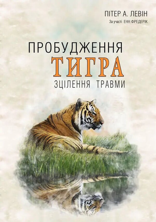 The awakening of the tiger. Healing trauma / Пробудження тигра. Зцілення травми Питер Левин 9786177840816-1
