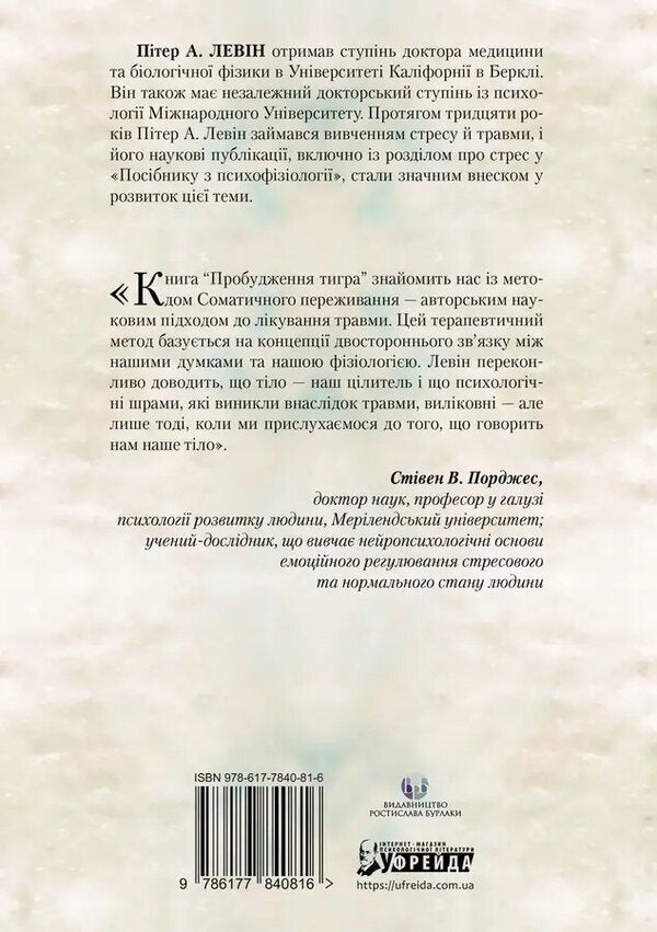 The awakening of the tiger. Healing trauma / Пробудження тигра. Зцілення травми Питер Левин 9786177840816-2