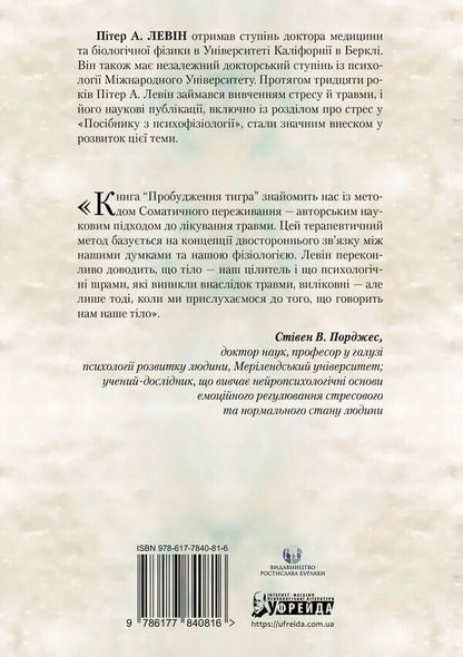 The awakening of the tiger. Healing trauma / Пробудження тигра. Зцілення травми Питер Левин 9786177840816-2