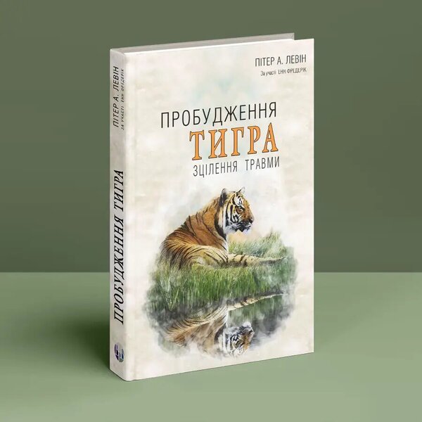 The awakening of the tiger. Healing trauma / Пробудження тигра. Зцілення травми Питер Левин 9786177840816-3