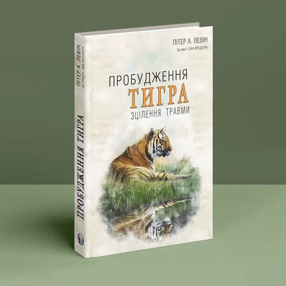 The awakening of the tiger. Healing trauma / Пробудження тигра. Зцілення травми Питер Левин 9786177840816-3