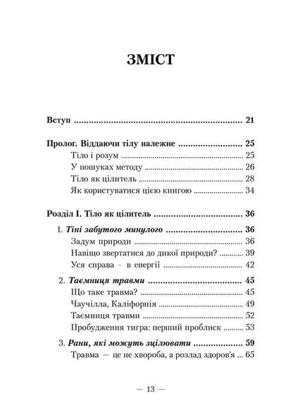 The awakening of the tiger. Healing trauma / Пробудження тигра. Зцілення травми Питер Левин 9786177840816-4