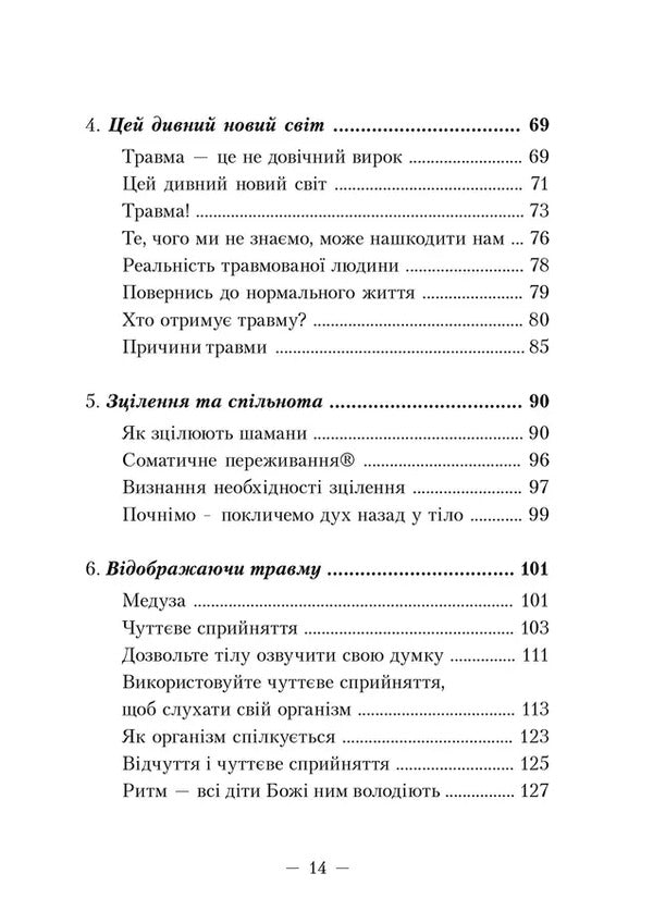 The awakening of the tiger. Healing trauma / Пробудження тигра. Зцілення травми Питер Левин 9786177840816-5