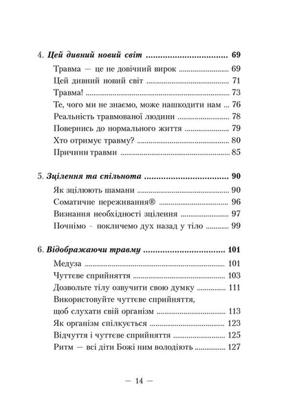 The awakening of the tiger. Healing trauma / Пробудження тигра. Зцілення травми Питер Левин 9786177840816-5