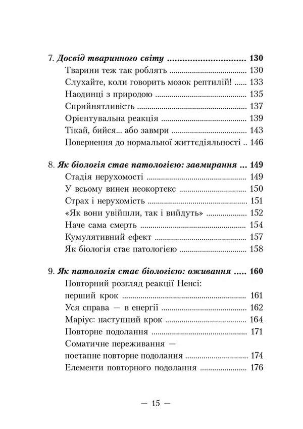 The awakening of the tiger. Healing trauma / Пробудження тигра. Зцілення травми Питер Левин 9786177840816-6