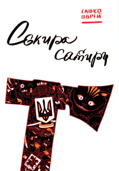The ax of satire / Сокира сатири Сашко Обрий 978-617-7838-30-1-1