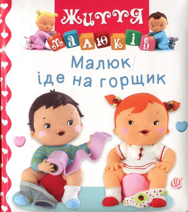 The baby goes to the potty / Малюк іде на горщик Натали Белино 978-966-10-6168-1-1
