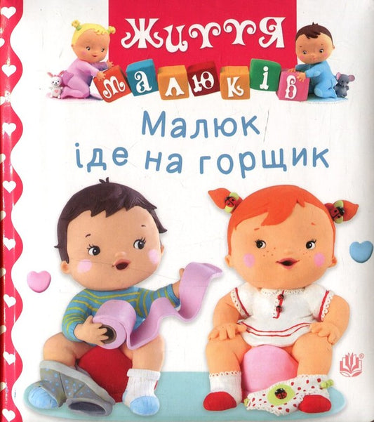 The baby goes to the potty / Малюк іде на горщик Натали Белино 978-966-10-6168-1-1