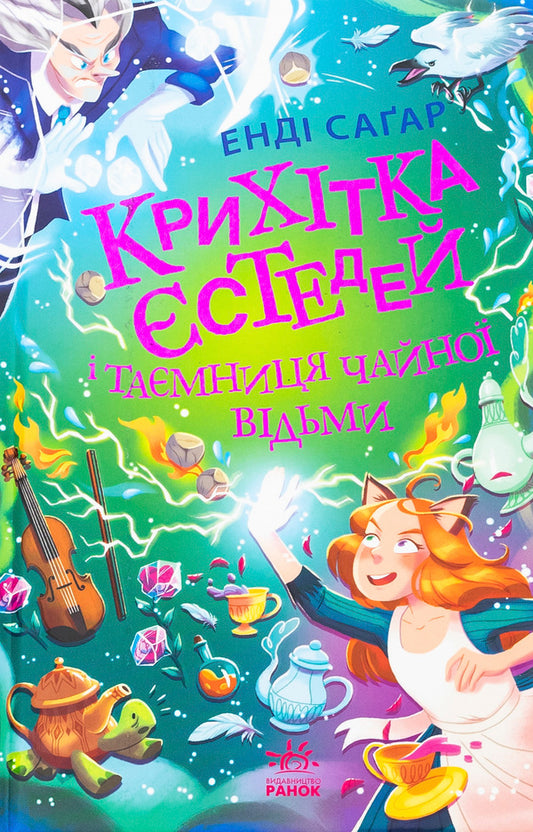 The baby is a tea witch's secret. Book 3 / Крихітка Єстедей і таємниця чайної відьми. Книга 3 Энди Сагар 978-617-09-8125-7-1