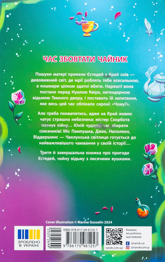 The baby is a tea witch's secret. Book 3 / Крихітка Єстедей і таємниця чайної відьми. Книга 3 Энди Сагар 978-617-09-8125-7-2