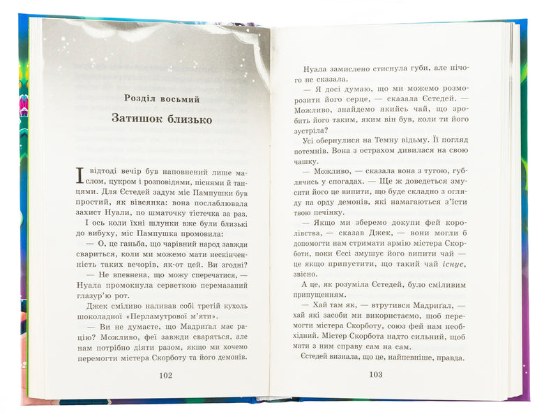 The baby is a tea witch's secret. Book 3 / Крихітка Єстедей і таємниця чайної відьми. Книга 3 Энди Сагар 978-617-09-8125-7-5