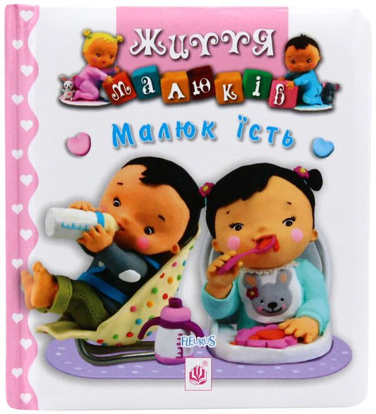 The baby is eating / Малюк їсть Эмили Бомон, Натали Белино 978-966-10-5134-7-1
