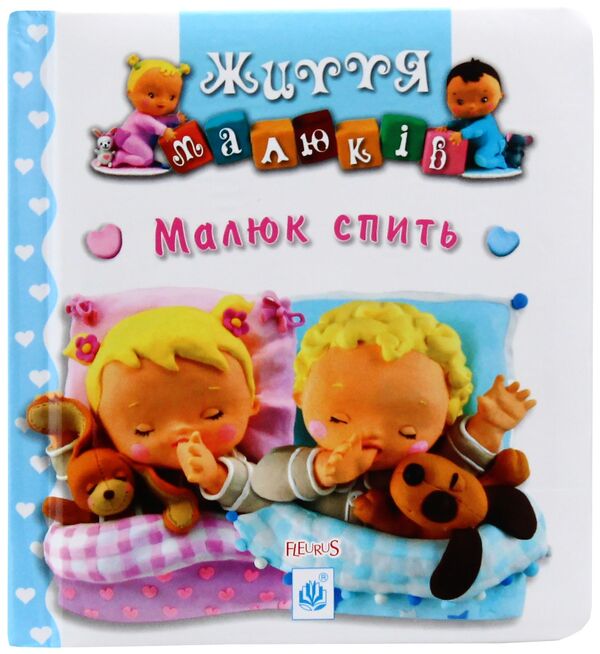 The baby is sleeping / Малюк спить Эмили Бомон, Натали Белино 978-966-10-5133-0-1