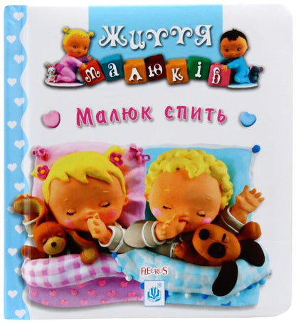 The baby is sleeping / Малюк спить Эмили Бомон, Натали Белино 978-966-10-5133-0-1