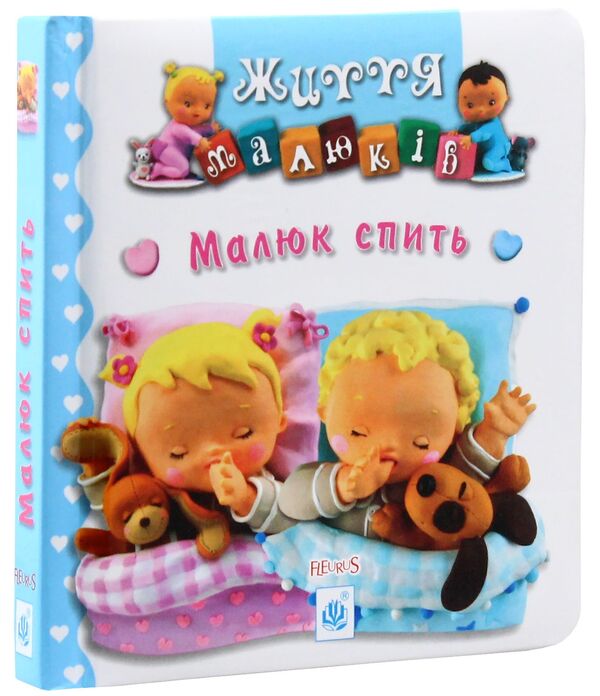 The baby is sleeping / Малюк спить Эмили Бомон, Натали Белино 978-966-10-5133-0-2