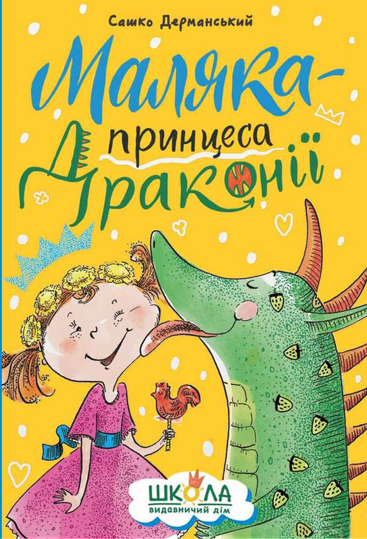 The baby is the princess of Draconia / Маляка — принцеса Драконії Сашко Дерманский 978-966-429-839-8-1